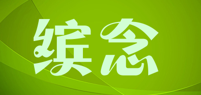 缤念是什么牌子_缤念品牌怎么样?