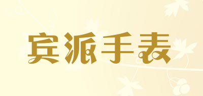 宾派手表是什么牌子_宾派手表品牌怎么样?