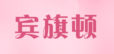 宾旗顿是什么牌子_宾旗顿品牌怎么样?