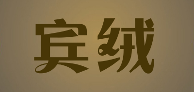 宾绒是什么牌子_宾绒品牌怎么样?