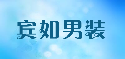 宾如男装是什么牌子_宾如男装品牌怎么样?