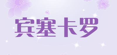 bencykalo是什么牌子_宾塞卡罗品牌怎么样?
