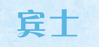 宾士是什么牌子_宾士品牌怎么样?