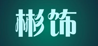 彬饰是什么牌子_彬饰品牌怎么样?