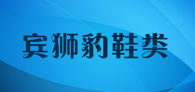 宾狮豹鞋类是什么牌子_宾狮豹鞋类品牌怎么样?