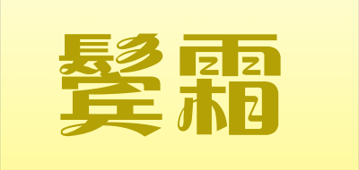 鬓霜是什么牌子_鬓霜品牌怎么样?