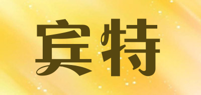 宾特是什么牌子_宾特品牌怎么样?