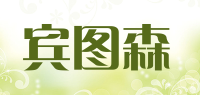 宾图森是什么牌子_宾图森品牌怎么样?