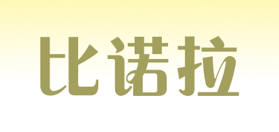 Beeyrolor是什么牌子_比诺拉品牌怎么样?