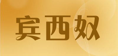 宾西奴是什么牌子_宾西奴品牌怎么样?