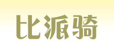 比派骑是什么牌子_比派骑品牌怎么样?
