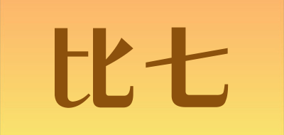 比七是什么牌子_比七品牌怎么样?