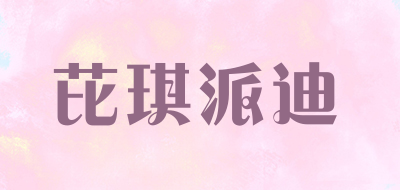 芘琪派迪是什么牌子_芘琪派迪品牌怎么样?