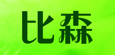 比森是什么牌子_比森品牌怎么样?