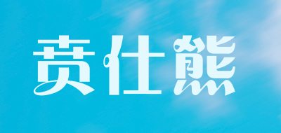 贲仕熊是什么牌子_贲仕熊品牌怎么样?
