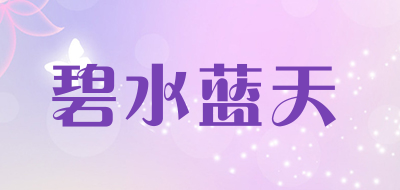 碧水蓝天是什么牌子_碧水蓝天品牌怎么样?