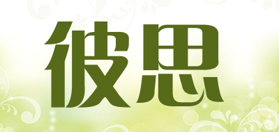 彼思是什么牌子_彼思品牌怎么样?