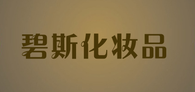 碧斯化妆品是什么牌子_碧斯化妆品品牌怎么样?