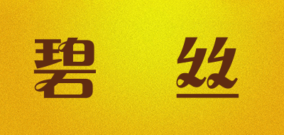碧瑅丝是什么牌子_碧瑅丝品牌怎么样?