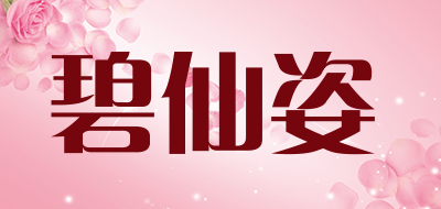碧仙姿是什么牌子_碧仙姿品牌怎么样?