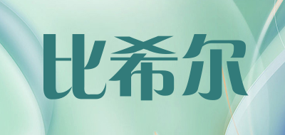 比希尔是什么牌子_比希尔品牌怎么样?