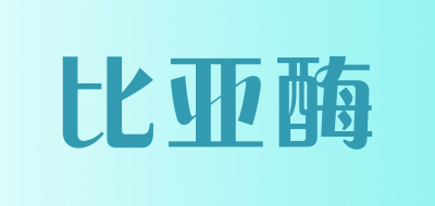 比亚酶是什么牌子_比亚酶品牌怎么样?
