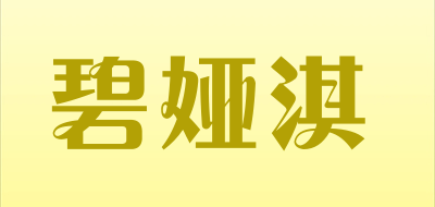 碧娅淇是什么牌子_碧娅淇品牌怎么样?