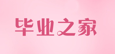 毕业之家是什么牌子_毕业之家品牌怎么样?
