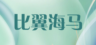 BiYiHaiMa是什么牌子_比翼海马品牌怎么样?