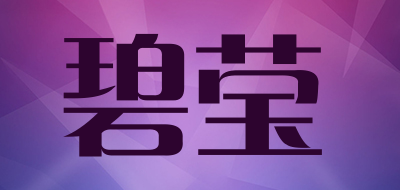 碧莹是什么牌子_碧莹品牌怎么样?
