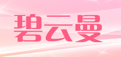 Biyunman是什么牌子_碧云曼品牌怎么样?