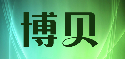 博贝是什么牌子_博贝品牌怎么样?
