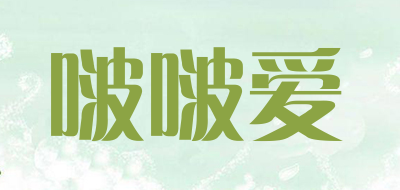 啵啵爱是什么牌子_啵啵爱品牌怎么样?