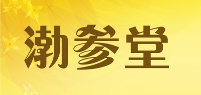 渤参堂是什么牌子_渤参堂品牌怎么样?