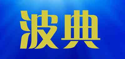 波典是什么牌子_波典品牌怎么样?