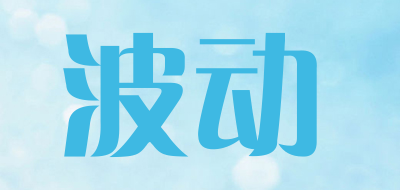 BODONG是什么牌子_波动品牌怎么样?