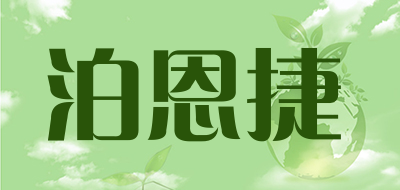泊恩捷是什么牌子_泊恩捷品牌怎么样?