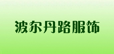 波尔丹路服饰是什么牌子_波尔丹路服饰品牌怎么样?
