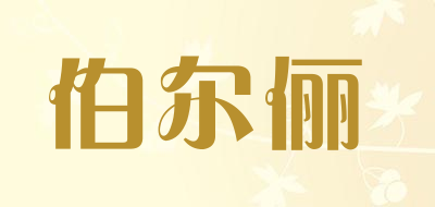 BOERLI是什么牌子_伯尔俪品牌怎么样?