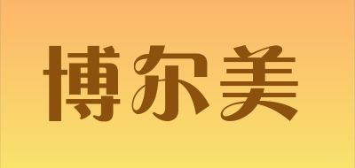 BORMER是什么牌子_博尔美品牌怎么样?