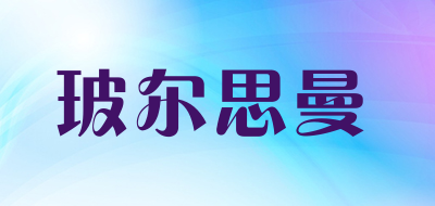 玻尔思曼是什么牌子_玻尔思曼品牌怎么样?