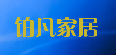 铂凡家居是什么牌子_铂凡家居品牌怎么样?