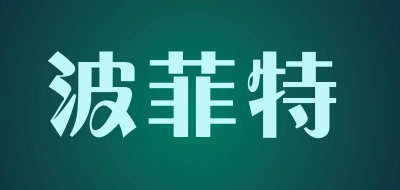 波菲特是什么牌子_波菲特品牌怎么样?