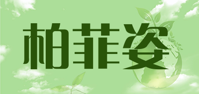 柏菲姿是什么牌子_柏菲姿品牌怎么样?