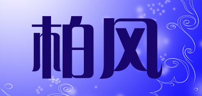 柏风是什么牌子_柏风品牌怎么样?