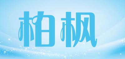柏枫是什么牌子_柏枫品牌怎么样?