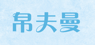 bofuman是什么牌子_帛夫曼品牌怎么样?