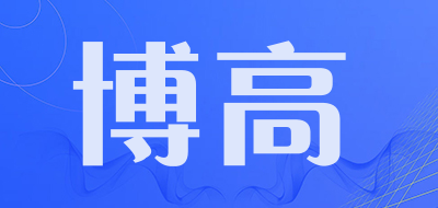 博高是什么牌子_博高品牌怎么样?