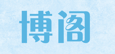 博阁是什么牌子_博阁品牌怎么样?