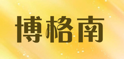 博格南是什么牌子_博格南品牌怎么样?